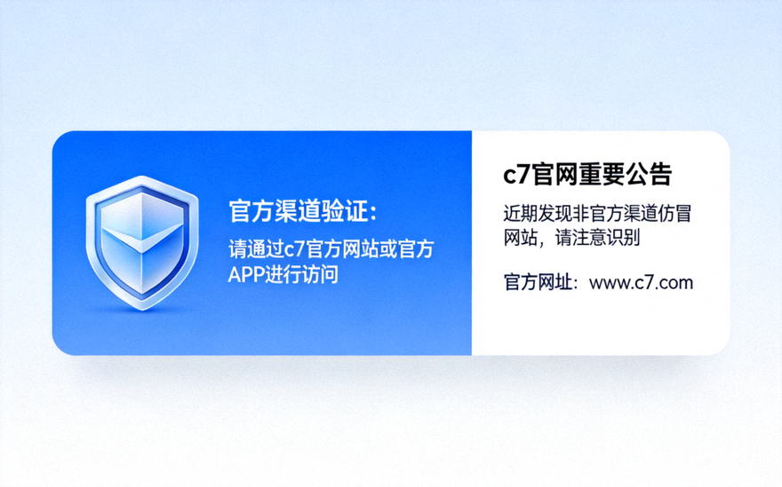 c7官网安全访问提醒配图：官方渠道验证与公告信息页面